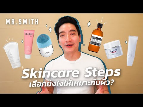 Skincare Routine วิธีเลือกใช้สกินแคร์แบบฉบับหมอโอ๊ค! | MR.SMITH EP.8