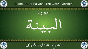 القرآن الكريم بصوت عادل الكلباني - سورة البينة