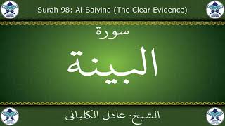 القرآن الكريم بصوت عادل الكلباني - سورة البينة
