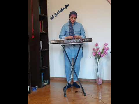 دونوازی و تنظیم سنتور سمیه آبکار ترانه سال سقوط سال فرار داریوش سنتوری استایل ایستاده سنتورنوازی