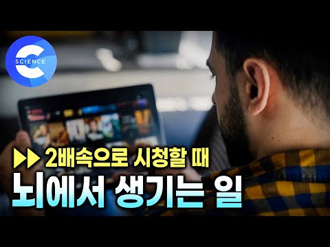 배속 재생이 더 효율적일까? 지루한 건 못 참는 요즘 시대 | 영상을 빨리 보기하면 뇌에서 생기는 일 | 지식채널e