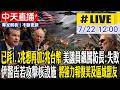 【中天直播 #LIVE】已耗1.2兆想再加2兆台幣 美議員飆罵防長:失敗 伊警告若攻擊核設施 將強力報復美及區域盟友 20260722 @中天新聞CtiNews