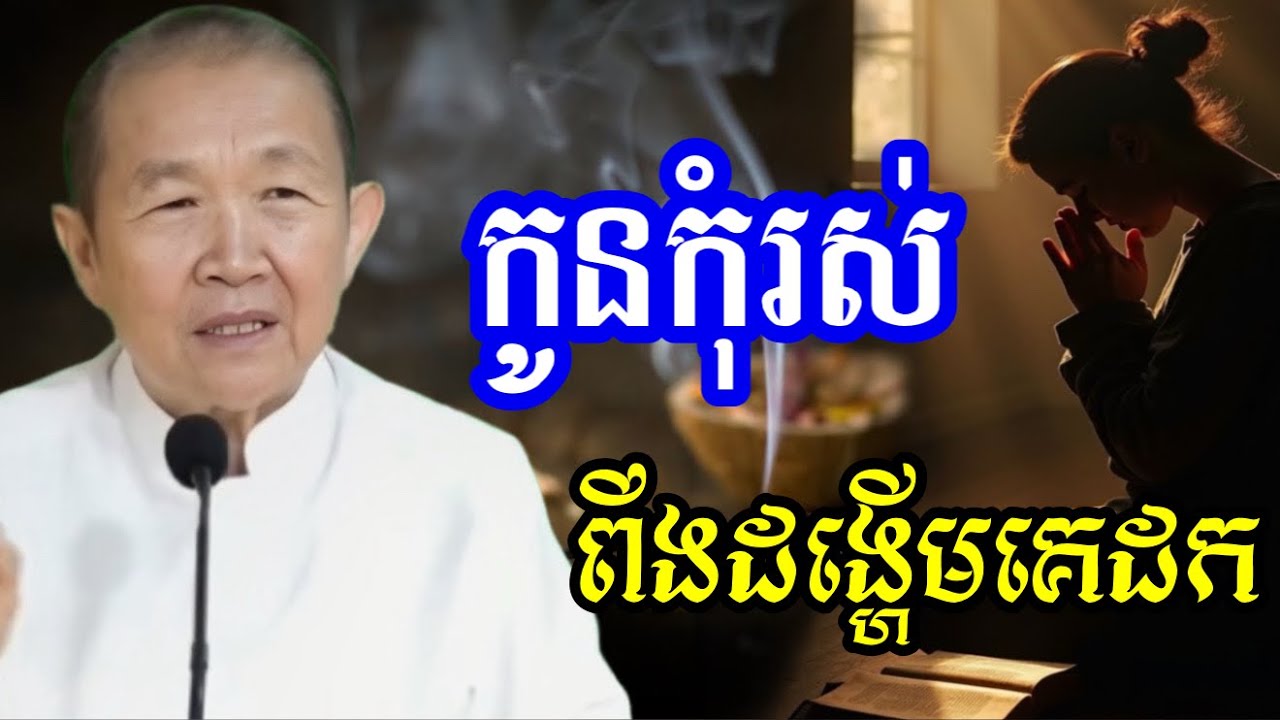 កុំរស់ពឹងដង្ហើមគេដក ចង់មិនចង់គេនិងមើលងាយ ||ពន្យល់ដោយ៖លោកជំទាវអគ្គមហាឧបាសិកាធម្មបណ្ឌិតញឹកប៊ុនថា 2025