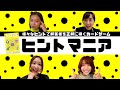 サクサクの上にトロッ...となるものは?!ヒントを出す能力が試される「ヒントマニア」に挑戦!【スフィア 声優】