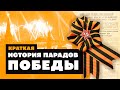 Краткая история Парадов Победы