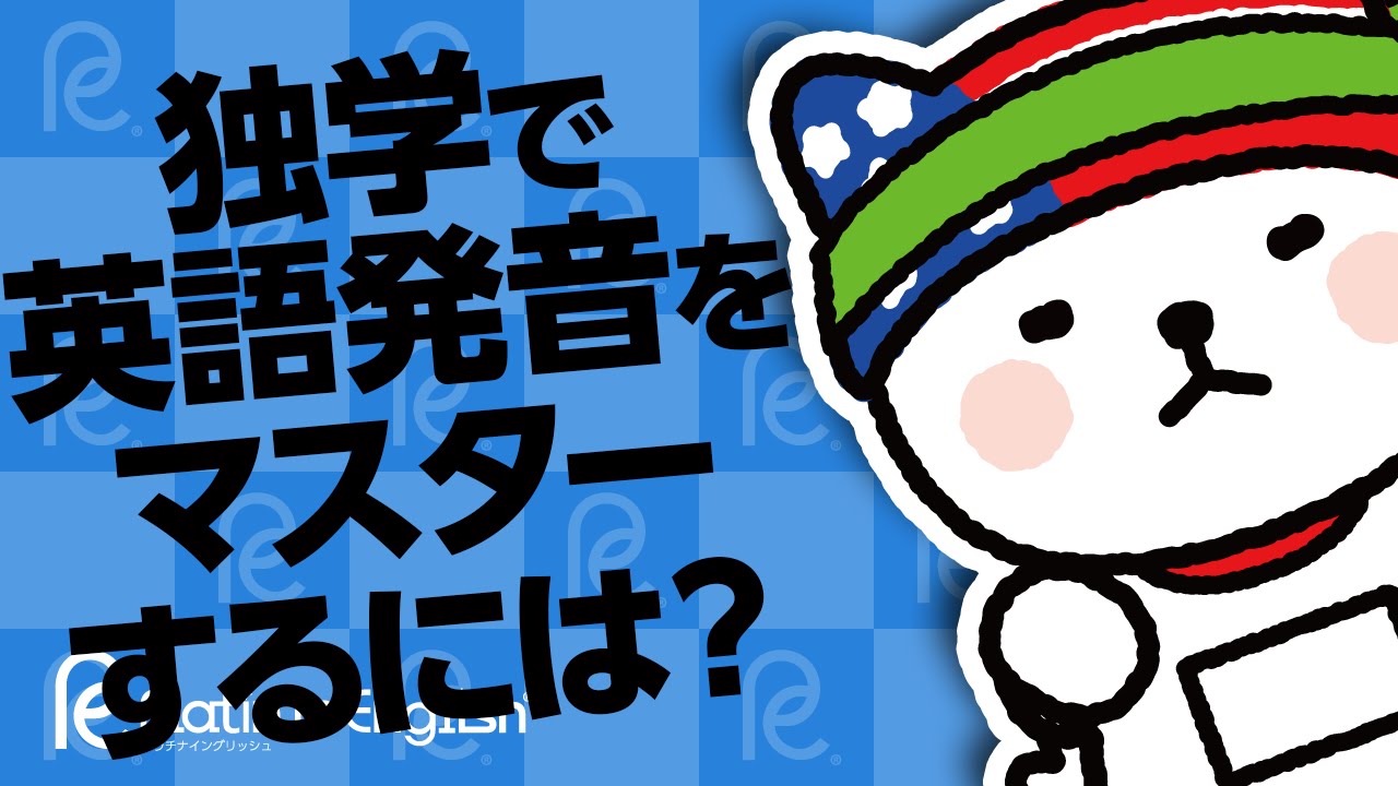 独学で英語発音をマスターするには 大人は聞いた音をそのまま発音できない Youtube