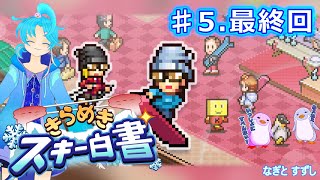 【きらめきスキー白書】♯5.スキー納めの最終回！：渚都すずし