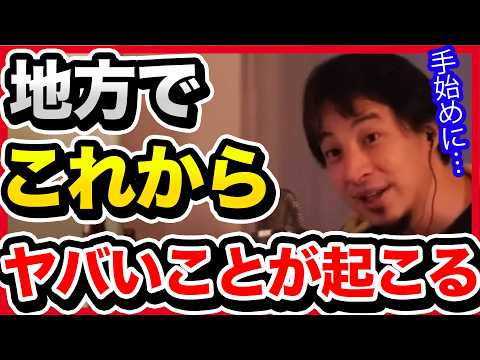 【もう手遅れ】地方はこれから生活できる環境ではなくなります。少子化対策を怠った結果です。【切り抜き/ひろゆき/自民党/高市政権/政治経済/少子高齢化/高齢化社会/コンパクトシティ/過疎/社会保障】