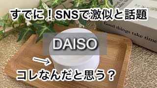 【100均】ダイソー　SNS話題のバズり商品が早くも品薄!!売り切れる前に買って!!+スリコお得情報&再入荷【DAISO】