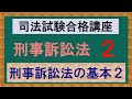 〔独学〕司法試験・予備試験合格講座　刑事訴訟法（基本知識・論証パターン編）第２講：刑事訴訟法の基本２、無罪推定の原則、捜査、公訴提起