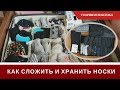 Как Сложить Носки 🛍️ Как Хранить Носки 🛍️Теория И Практика