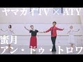 【ヤマカイTV × ATY】蜜月アン・ドゥ・トロワを踊ってみた【オリジナル振付】