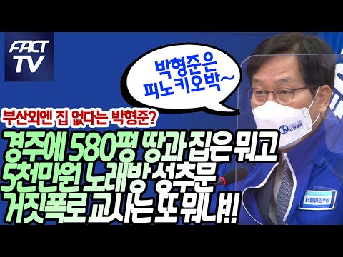 <strong>신동근</strong> &amp;quot;부산외엔 집 없다는 박형준..경주에 580평 땅과 집은 뭐고, 5천만원 성추문 거짓폭로 교사는 또 뭐냐&amp;quot;