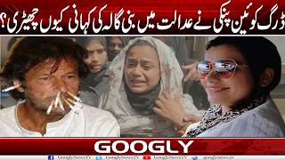 Drug Queen “Pinky”  Nai Court Mein Bani Gala Kei Kahanai Kiyun Chhairri? | Googly News TV