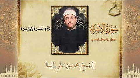 الشيـخ محمـود عـلـي الـبـنـــا _  الاســـراء  _ تلاوة اذاعية نادرة لاول مرة