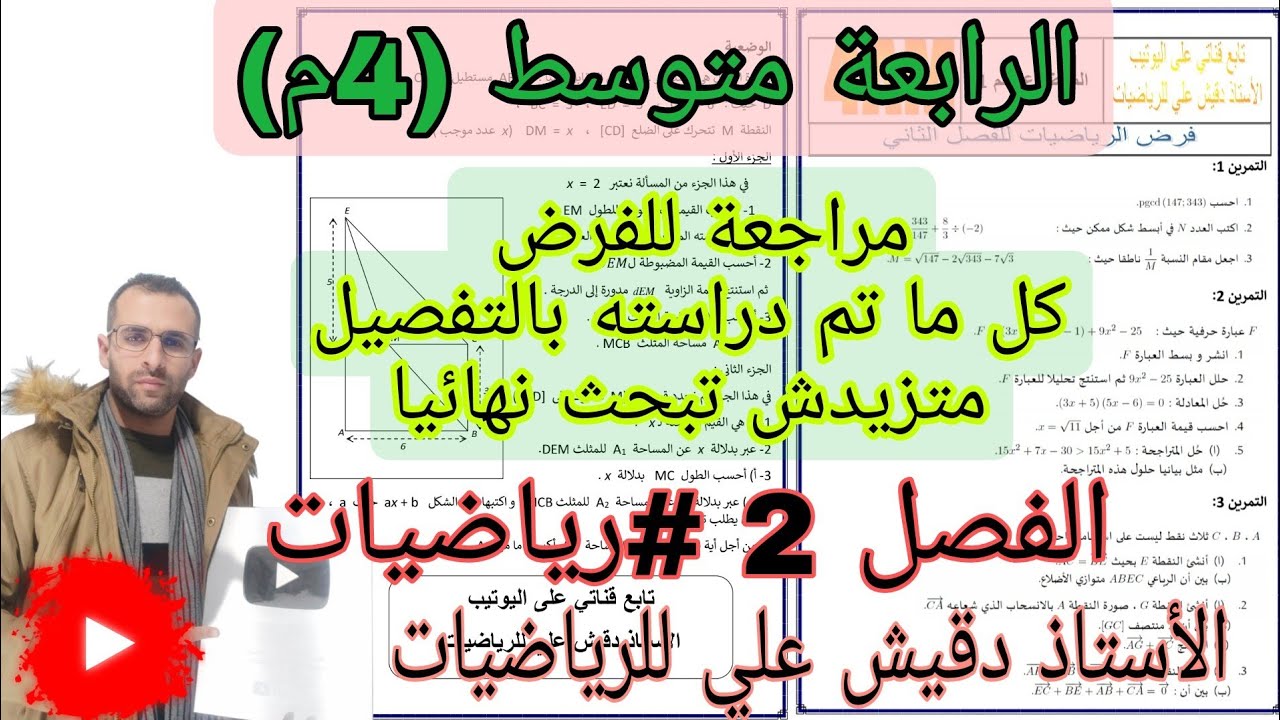مراجعة شاملة لفرض الرياضيات الفصل الثاني 20 مضمونة/ الرابعة متوسط (4م)