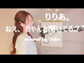 ねぇ、ちゃんと聞いてる? /りりあ。covered by Yuka