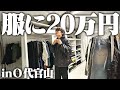【破産】1日で給料のほとんどを使う服好きフリーター