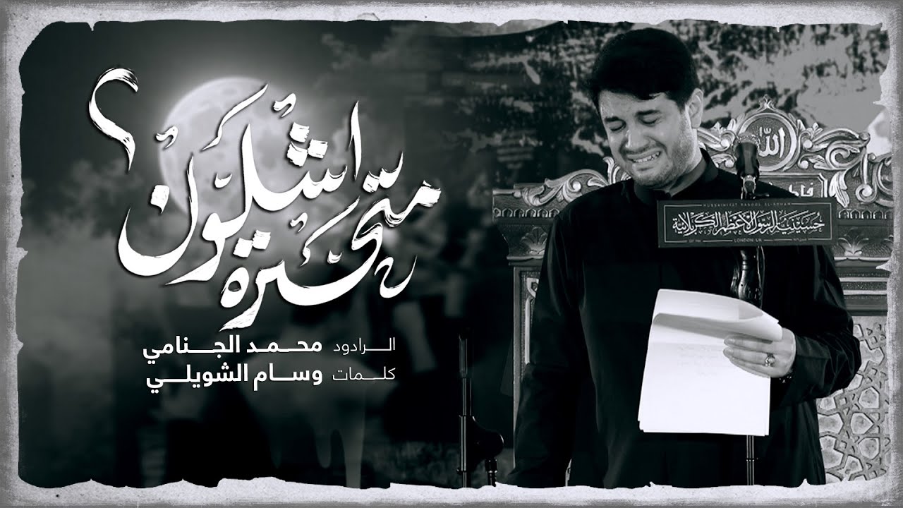 متحير اشلون | محمد الجنامي