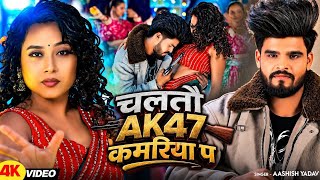 Ashish yadav ke song AK 47 kamriye par  screenshot 3
