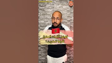 كلمات ممنوع تقولها للمغاربة #shorts