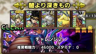 【ＤＱタクト(高凸向け)】闇より深きもの「チャレンジ2」　ミッションコンプクリア　デイン耐性デバフ、呪文耐性デバフ、タバサの追撃発動数の運要素あり。