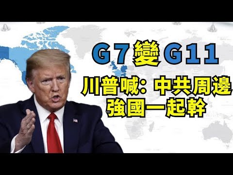 江峰：“新八国联军”跨国议会联盟改变中共各个击破局面，全球民主国家联手抗共开始； 川普G7变G11，俄罗斯、韩国、印度、澳洲入选包围中共