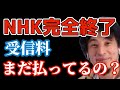 NHK完全終了のお知らせ。受信料はもう払わなくて結構です。