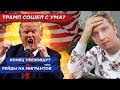 ТРАМП ВЫСЫЛАЕТ МИГРАНТОВ И ОТМЕНЯЕТ УБЕЖИЩЕ?