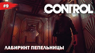 ЛАБИРИНТ ПЕПЕЛЬНИЦЫ. ФИНАЛ #9 CONTROL (Прохождение без комментариев)