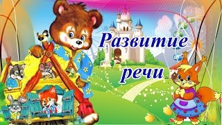 Развитие речи. Развитие речи в младшей группе. Занятия по развитию речи. Развитие речи. Развитие речи в младшей группе. Занятия по развитию речи.
