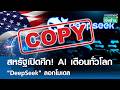 สหรัฐเปิดศึก! AI เตือนทั่วโลก "DeepSeek" ลอกโมเดล | การตลาดเงินล้าน 27 เม.ย. 69
