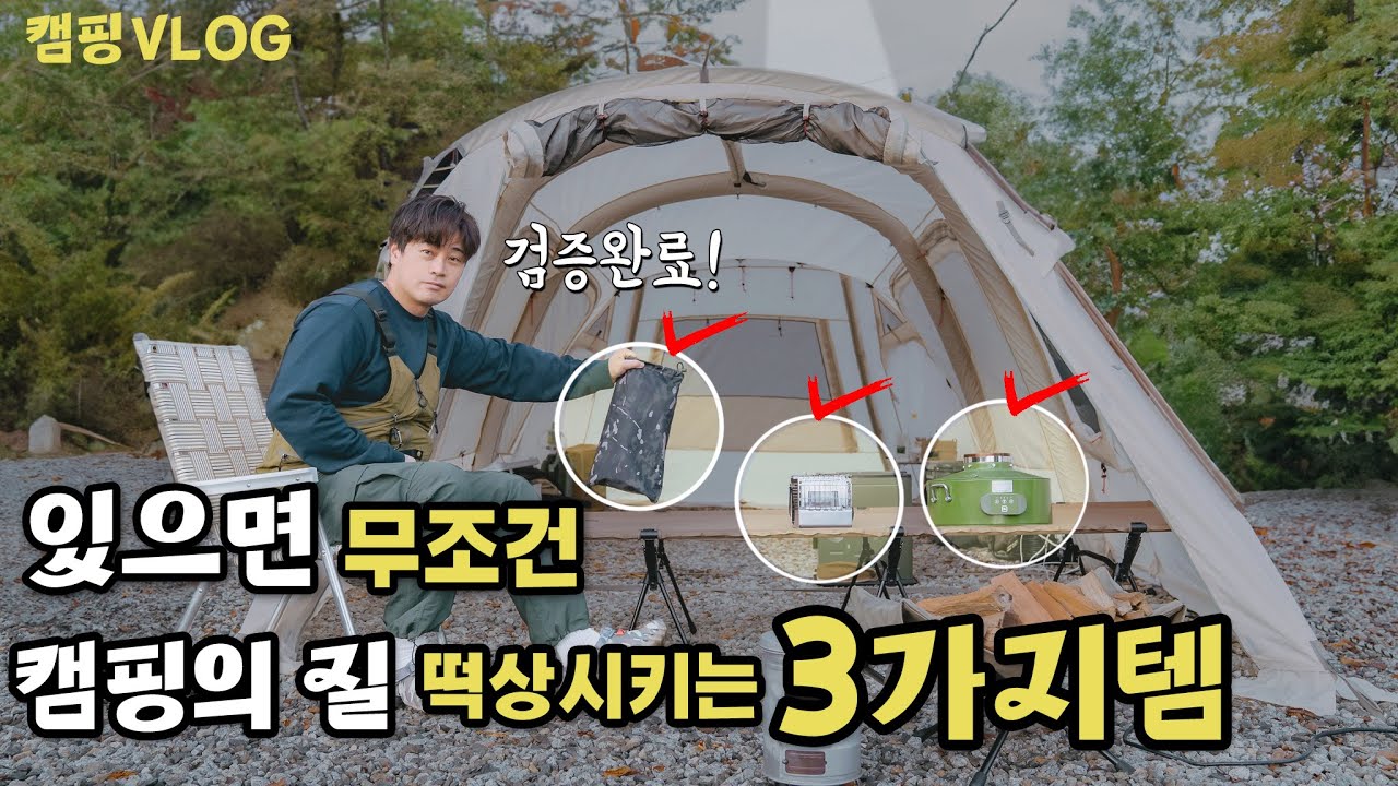 이번달부터 무조건 챙겨 가야될 3️⃣가지 아이템 | 🏕️캠핑 VLOG | 다문188캠핑장