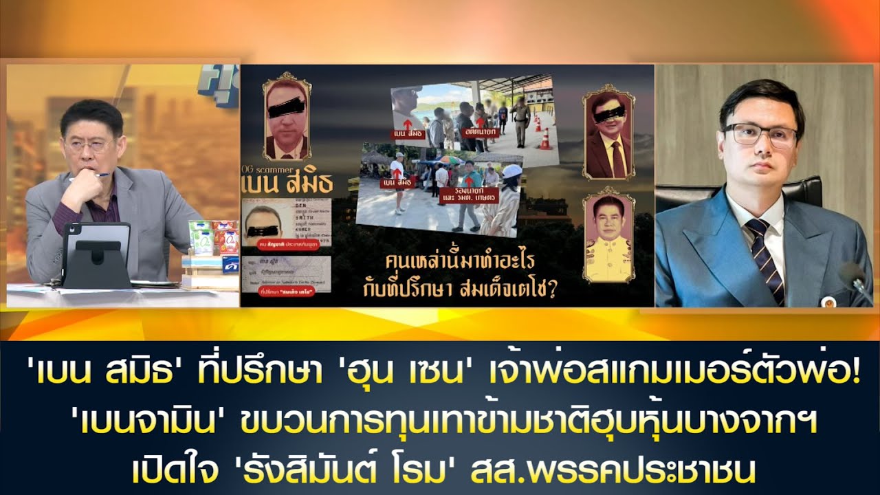 'เบน สมิธ' ที่ปรึกษา 'ฮุน เซน' เจ้าพ่อสแกมเมอร์! 'เบนจามิน' ขบวนการทุนเทาฮุบหุ้นบางจากฯ เปิดใจ 'โรม'