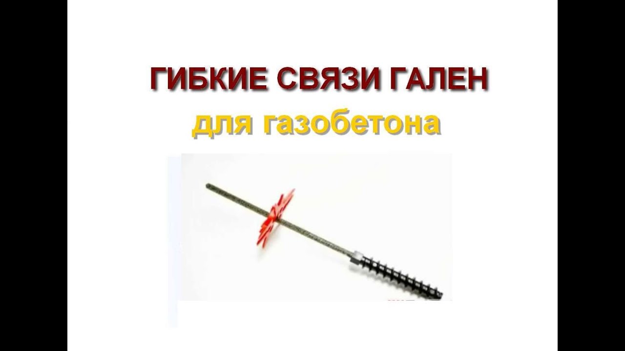 Гибкие Связи Для Газобетона Гален