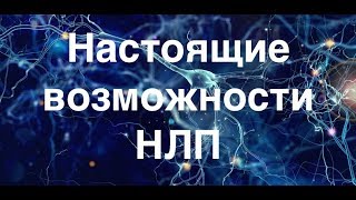 1. Настоящие возможности НЛП. К. Прищенко. 1. Настоящие возможности НЛП. К. Прищенко.