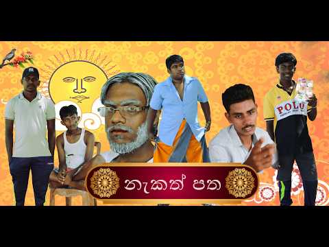 neketh patha | නැකත් පත | NB PISSO | NB පිස්සෝ