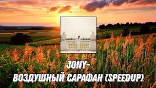 Jony-Воздушный Сарафан (Speedup)