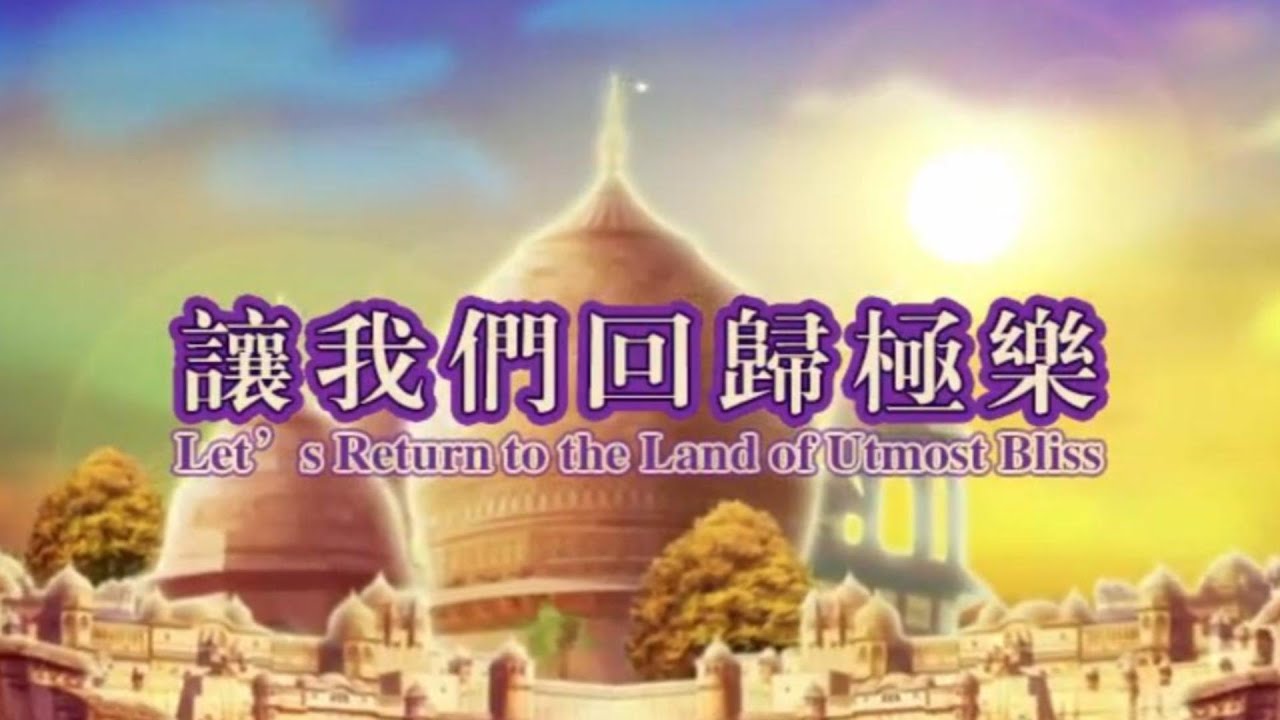電影《讓我們重回極樂》觀想極樂世界，西方三聖的美妙莊嚴，是心作佛，是心是佛！（中英文字幕）完整版！恭迎觀世音菩薩成道日！祝願天下所有眾生六時吉祥，身體健健康康，平平安安，快樂開心，世界和平！