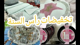 الصووووولد و الجديد في الاواني المنزلية و الاتات داكشي كيحمق بمناسبة2022