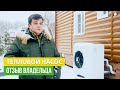 Тепловой насос Воздух-Вода. Отзыв Владельца.