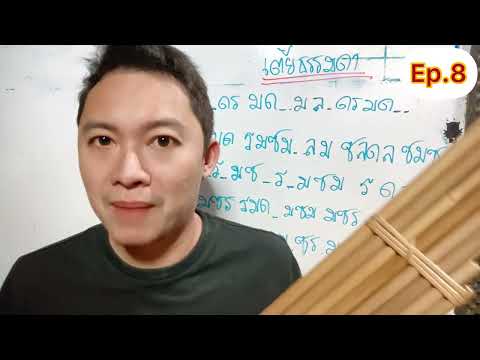 สอนแคน ลายเต้ยธรรมดา Ep.8