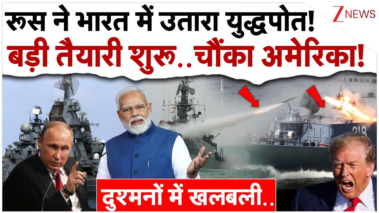 रूस ने भारत में उतारा युद्धपोत! बड़ी तैयारी शुरू..चौंका अमेरिका!| Russia Warship In India | IFR 2026