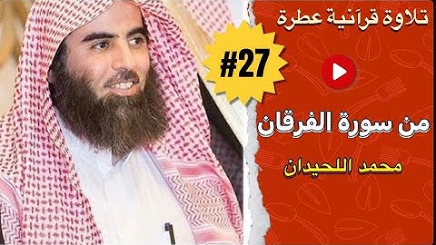 Muhammad Al-Luhaidan - Surat Al-Furka | تلاوة عطرة للقارئ محمد اللحيدان - من سورة الفرقان