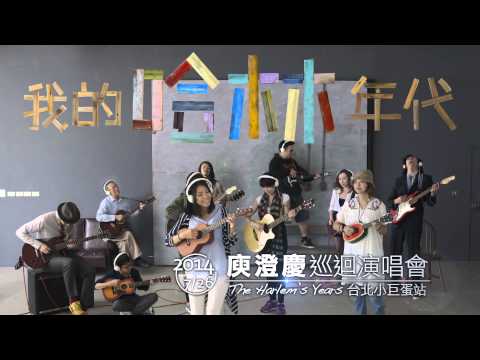 【我的哈林年代】2014庾澄慶巡迴演唱會台北站 4/26 正式開賣！