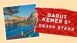 Barut Kemer 5 Кемер Турция Обзор отеля