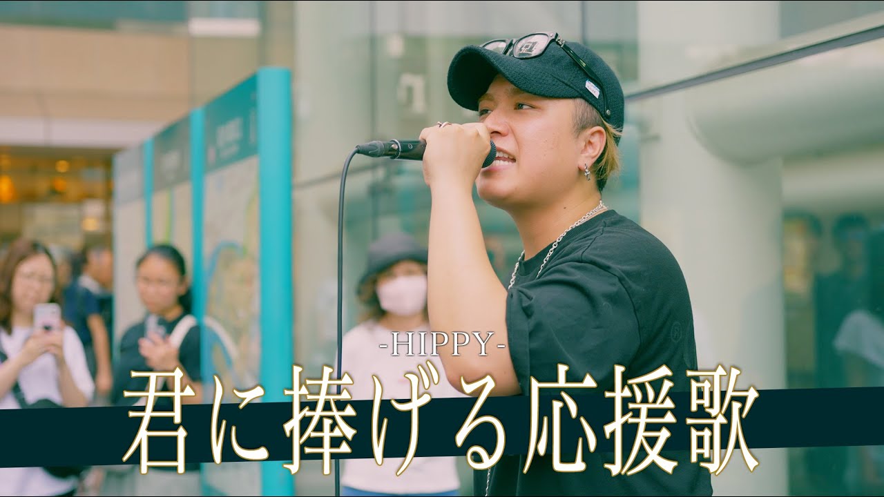 ヒッピー 君 に 捧げる 応援 歌 歌詞