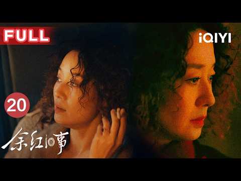 【Multi-Sub|FULL】The Old Story of Yu Hong EP20 | iQIYICDrama