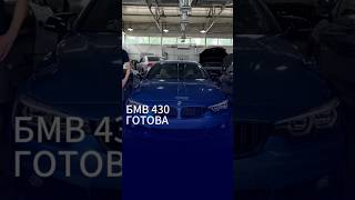 BMW 4 серии готов, отдаём клиенту #autoservice #detailing #кузовнойремонт