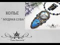 КОЛЬЕ " МУДРАЯ СОВА"+ серьги